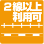 2沿線以上利用可