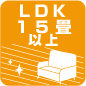 LDK15畳以上