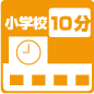 小学校徒歩10分以内