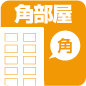 角住戸