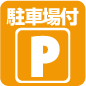 駐車場あり