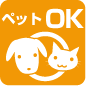 ペット可