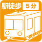 駅徒歩5分以内