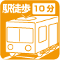 駅徒歩10分以内