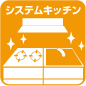 システムキッチン