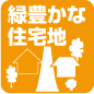 緑豊かな住宅地