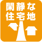 閑静な住宅地