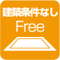 建築条件なし
