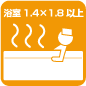 浴室1坪以上