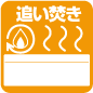 追い焚き風呂