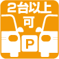 駐車2台可