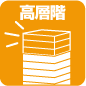 高層階
