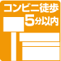 コンビニ徒歩5分以内