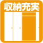 収納充実
