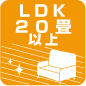 LDK20畳以上