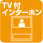 TVモニタ付インターホン