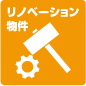リノベーション