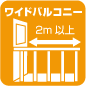 ワイドバルコニー