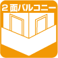 2面以上バルコニー