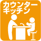 カウンターキッチン