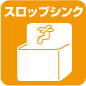 スロップシンク