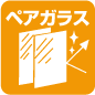 複層ガラス
