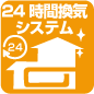 24時間換気システム