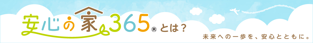 安心のお家365とは？
