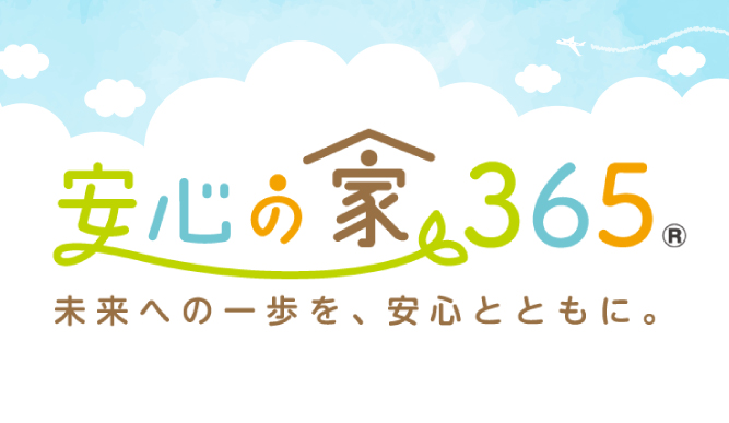 安心の家365