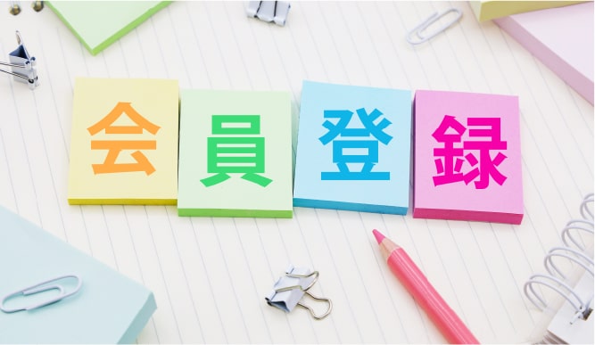 I&Y会員 会員登録