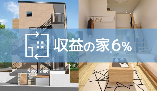 収益の家6%