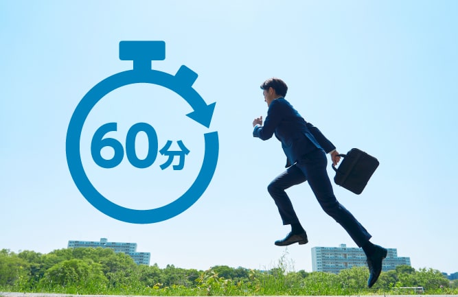 60分で駆けつけサービス