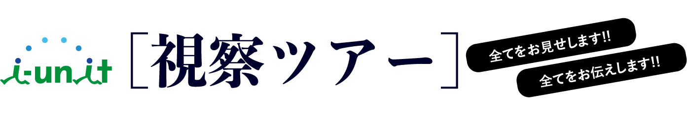 視察ツアー
