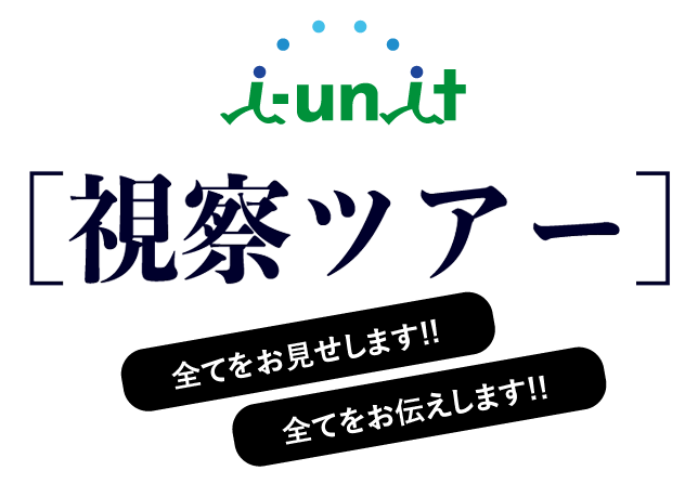 視察ツアー